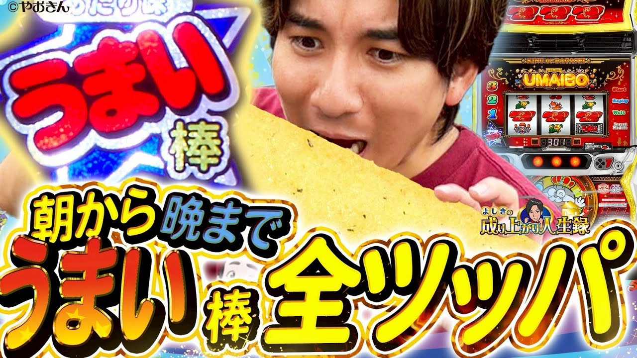 【LBうまい棒】光って光って光らしまくります!うまい!!【よしきの成り上がり人生録第659話】[パチスロ][スロット]#いそまる#よしき