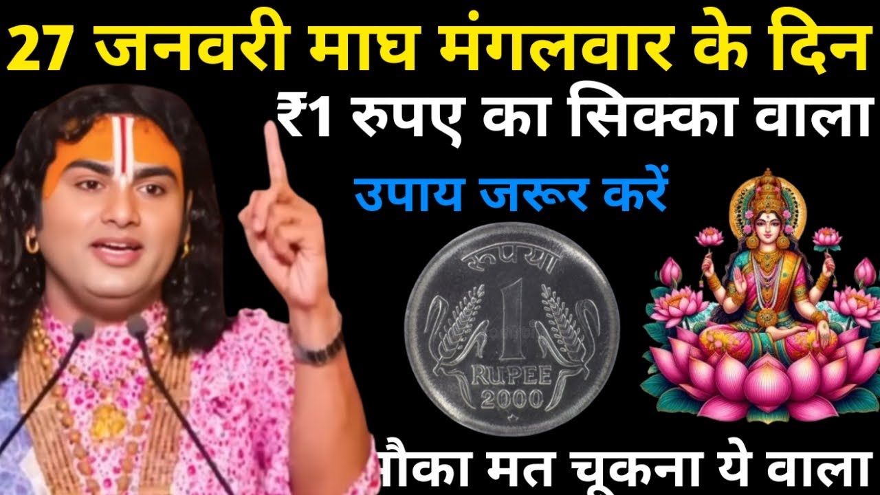 27 जनवरी माघ मंगलवार नवमी के दिन 1 रूपए का सिक्का वाला उपाय जरुर करे |  Aniruddhacharya Ji