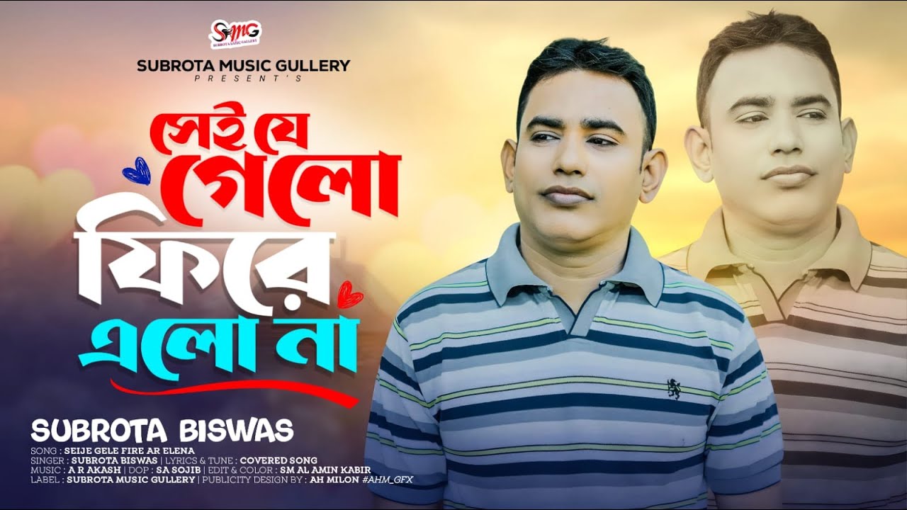সেই যে গেলে ফিরে আর এলে না । Subrota Biswas । ‍Sei je Gele Fire Ar Ele na।New Bangla Folk Song 2026