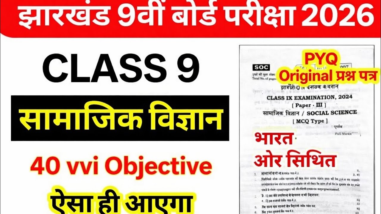 Jharkhand 9th Board Exam 2026 | Class 9 Social Science | PYQ Original | 40 VVI Objective | 