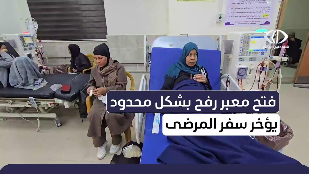 فتح معبر رفح بشكل محدود يؤخر سفر المرضى