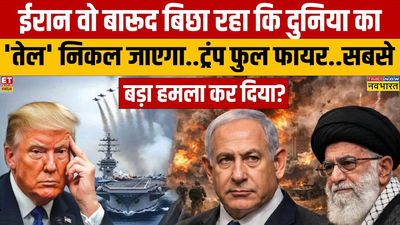 Iran-America Conflict: ईरान वो बारूद बिछा रहा कि दुनिया का 'तेल' निकल जाएगा | News Ki Pathshala