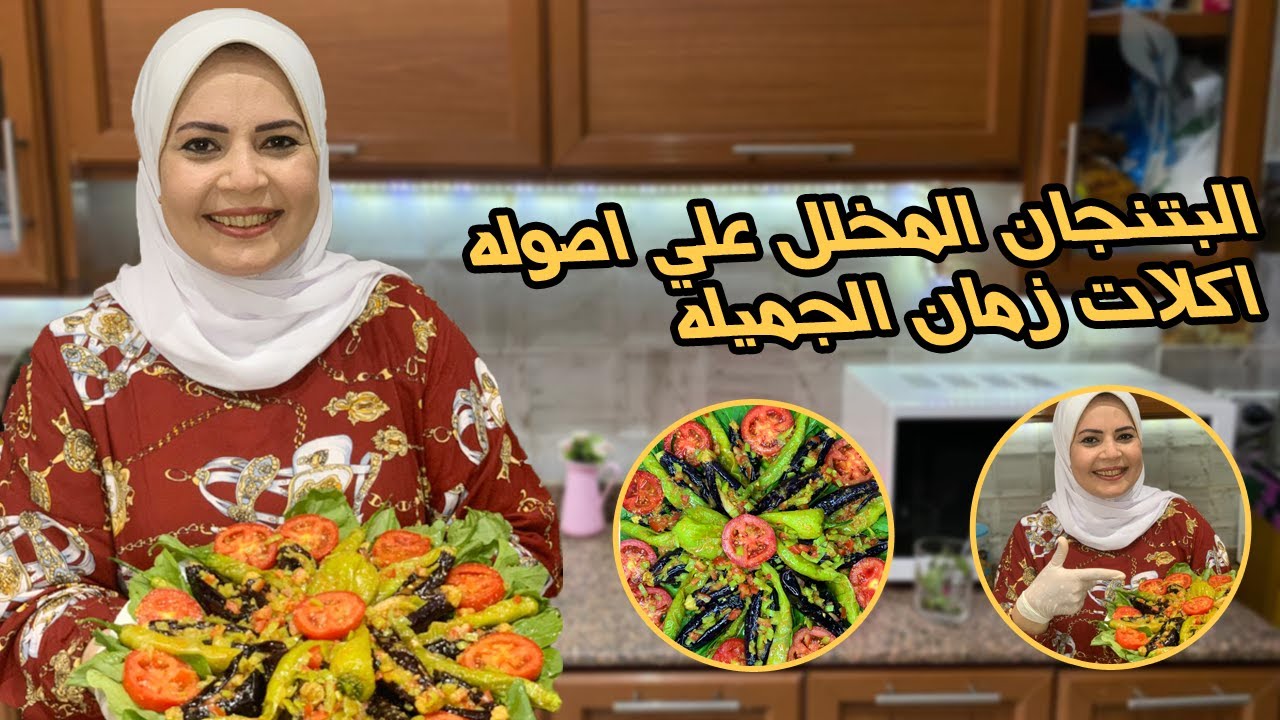 يا أهل الدار البتنجان المخلل بيضرب ناااار مع الشيف هاله فهمي