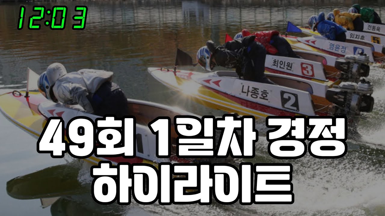 49회1일차 미사리경정 하이라이트  #경정 #경마 #경륜