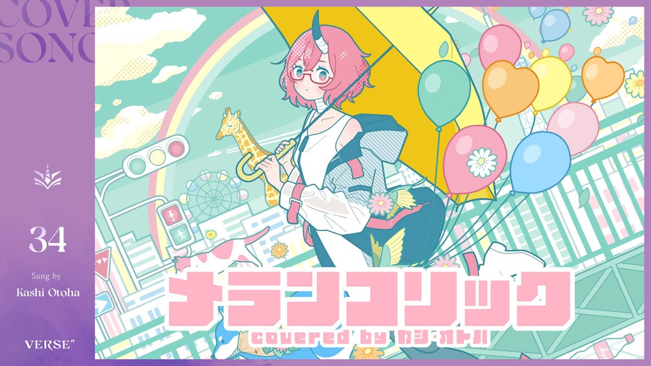 メランコリック | カシ・オトハ 【歌ってみた】