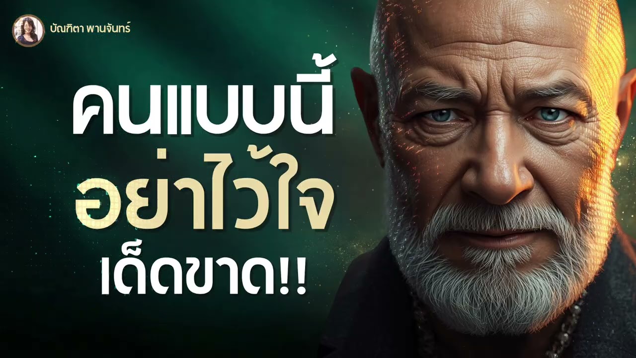 คนแบบนี้อย่าไว้ใจเด็ดขาด จิตวิทยาด้านมืดที่คนฉลาดใช้ปั่นหัวคน | Gaslighting | บัณฑิตา พานจันทร์