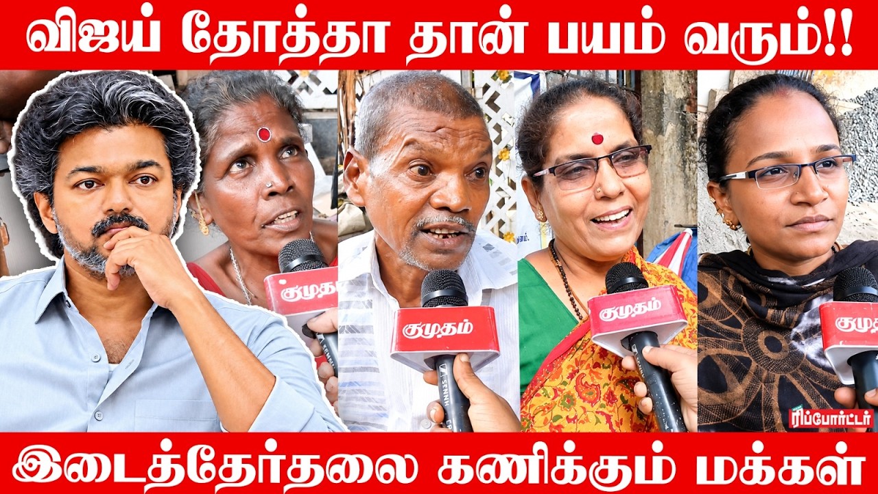 Vijay தோத்தா தான் பயம் வரும்! | இடைத்தேர்தலை கணிக்கும் மக்கள் | Public Opinion | By Election 2026