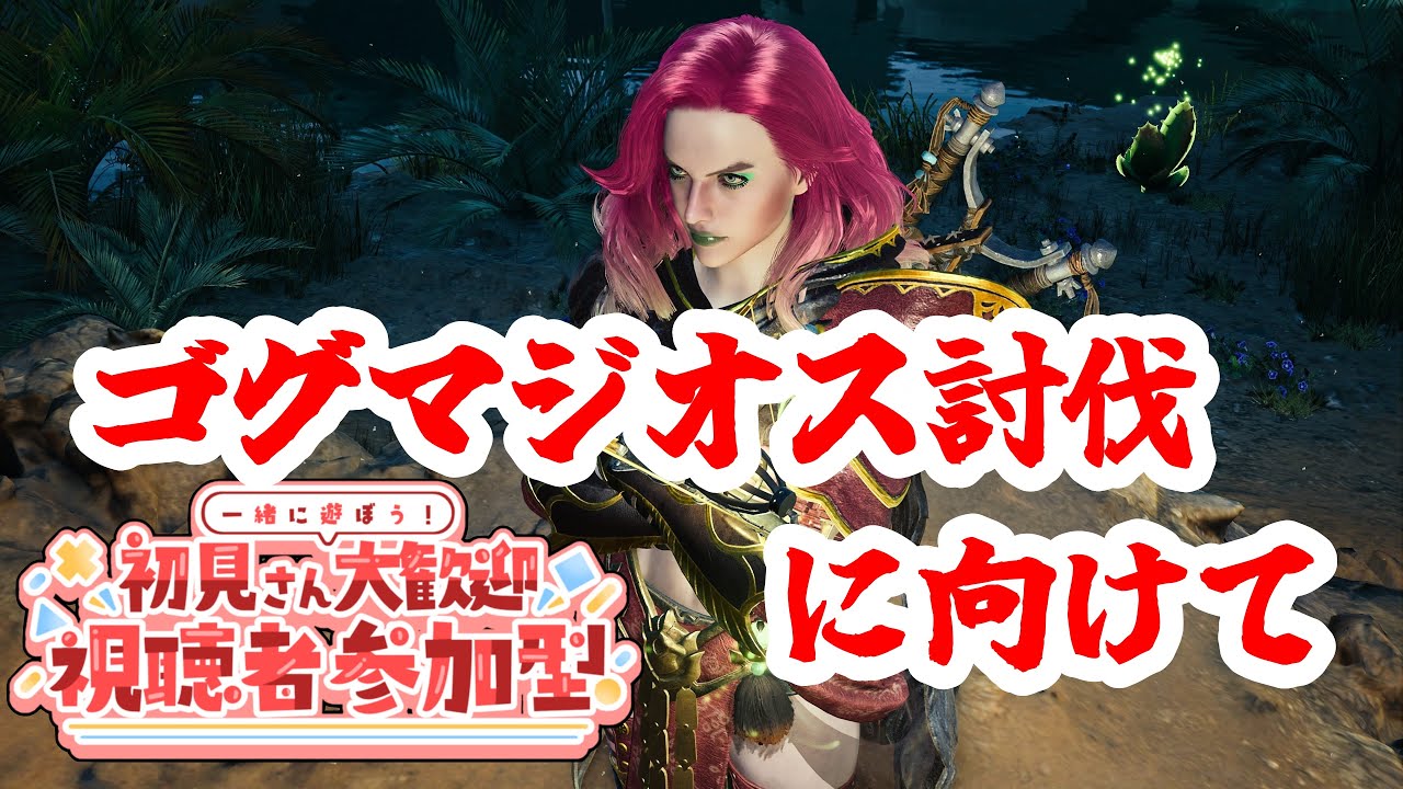 【モンスターハンターワイルズ】歴戦王とか回りたい #参加型 【大鳥風雅/アトロ】