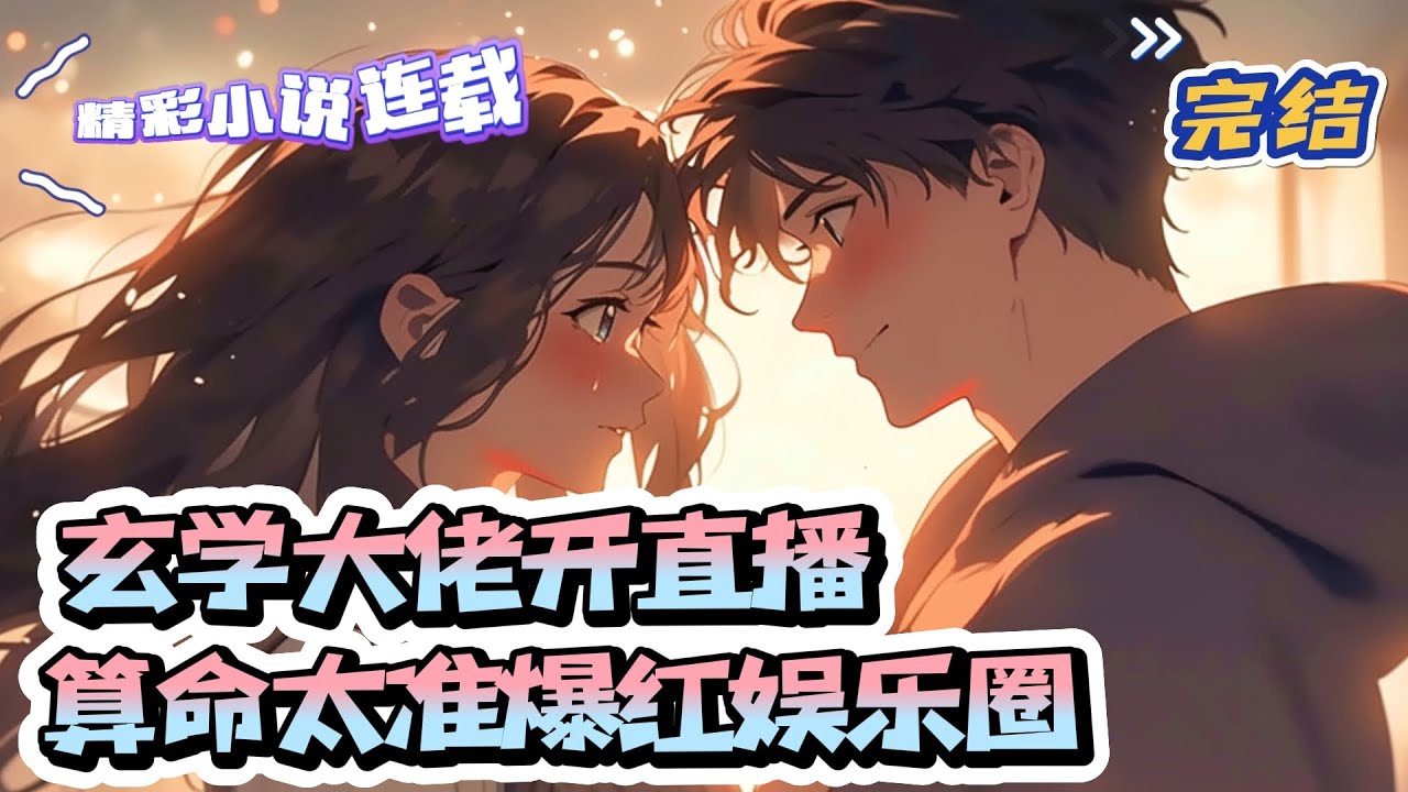 【完结】《玄学大佬开直播，算命太准爆红娱乐圈》 玄学界祖师爷飞升失败，穿成了欠下巨额债务的十八线糊咖。为了还债，晚嫱开始直播算命。｜#千金#玄学#娱乐圈#总裁#萌宝#甜宠