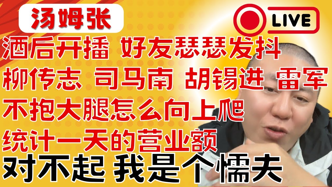 【汤姆张】 酒后开播，瑟瑟发抖｜资治通鉴永远都卖不掉｜我不收小弟｜喜欢鸡蛋就多吃两口，没必要认识母鸡｜圈子不同 不必强融｜聊聊柳传志、司马南、胡锡进、雷军｜对不起，我是个懦夫｜统计一天营业额
