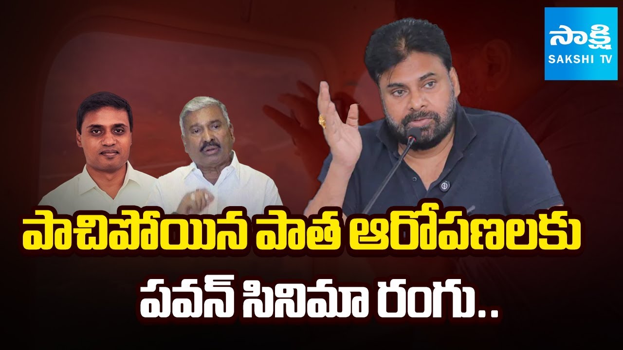 పవన్ సినిమా రంగు: Peddireddy Ramachandra Reddy Fires On Pawan Kalyan | Mithun Reddy | @SakshiTV
