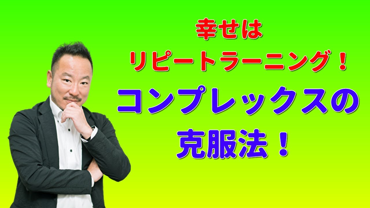 コンプレックスの克服法～たった３ステップで人生が激変！