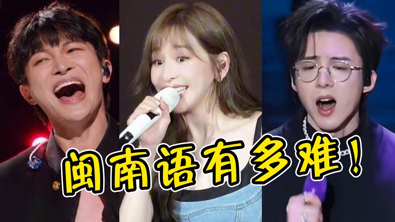 为啥歌手痴迷翻唱闽南语？明明一句也听不懂，却越听越上头！