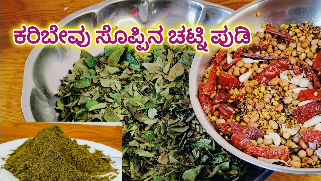 ಕರಿಬೇವು ಚಟ್ನಿ ಪುಡಿ Karibevu chutney pudi recipe Kannada | Curry leaves chutney powder #viralvideo