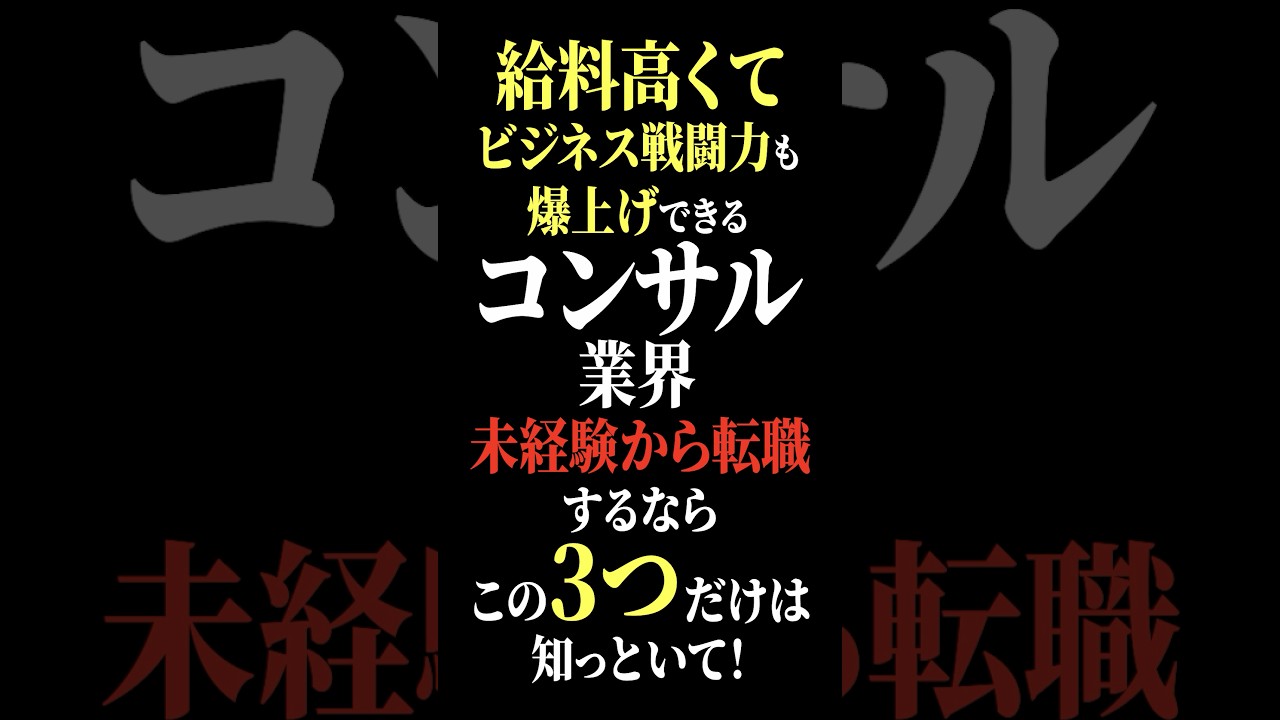 【知らなきゃ損】未経験からコンサル転職したい人が絶対知るべきこと【3選】