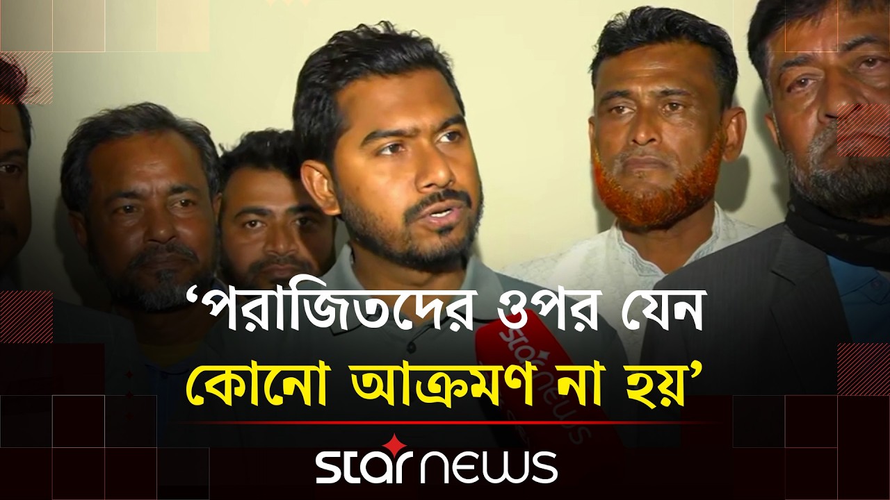 এলাকার ছেলে হিসেবে এবং জনগণের পক্ষে কথা বলায় মানুষ আমাকে ভোট দিয়েছে: নুর | Star News