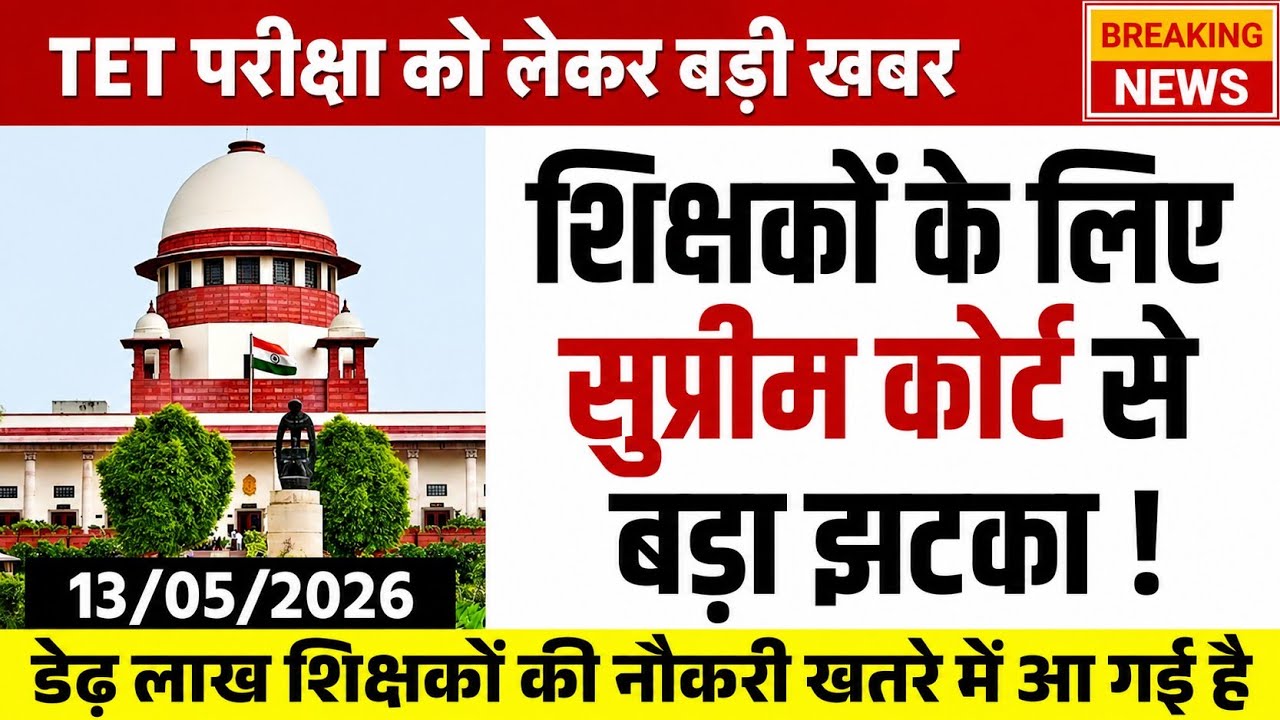 शिक्षकों के लिए TET परीक्षा को लेकर सुप्रीम कोर्ट से बड़ा झटका l Mptet Exam Update l TET Exam Update