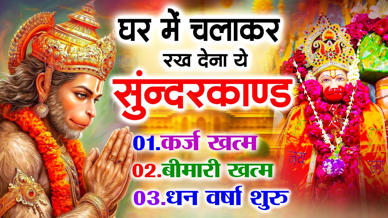 सुन्दरकाण्ड का ये चमत्कार घर मे चलाकर रखे कर्ज खत्म, बीमारी खत्म धन वर्षा शुरू #sunder_kand #Hanuman