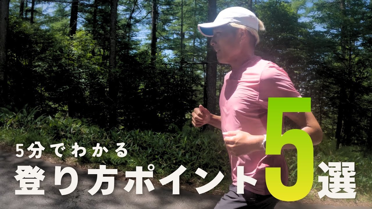 【5分で学ぶ】峠道がラクになるトレラン登りテクニック