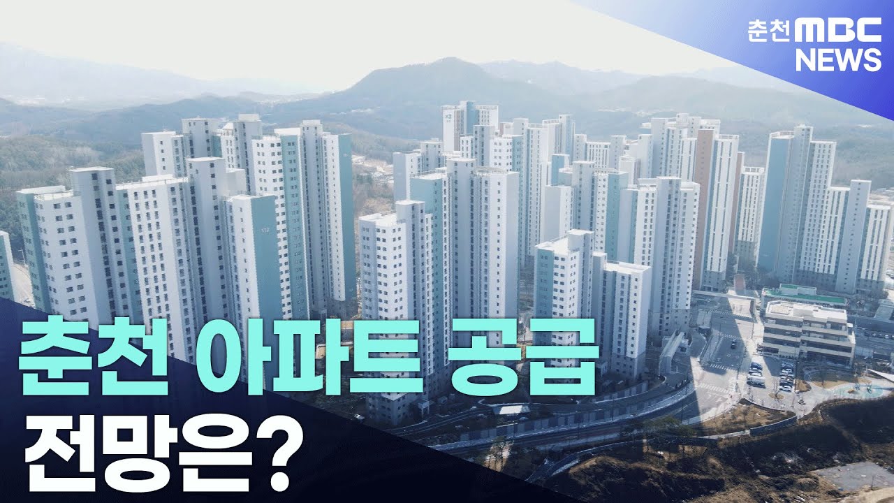 [춘천 MBC] 춘천 아파트 공급 전망은?