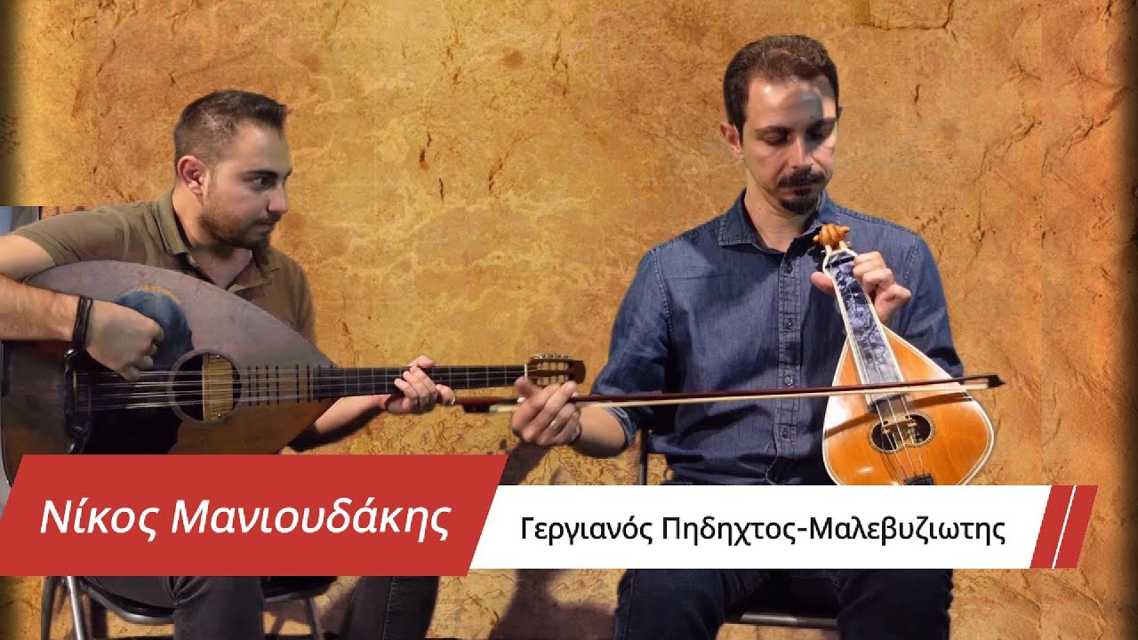 Νίκος Μανιουδάκης - Γεργιανός Πηδηχτός , Μαλεβυζιώτη Ν. Μανιουδάκη