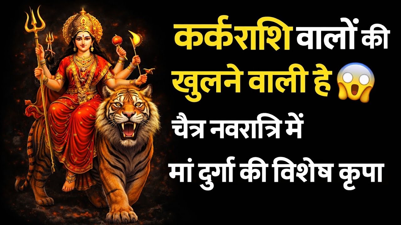 कर्क राशि वालों की खुलने वाली है किस्मत 😱 | चैत्र नवरात्रि में मां दुर्गा की विशेष कृपा #rashifal 