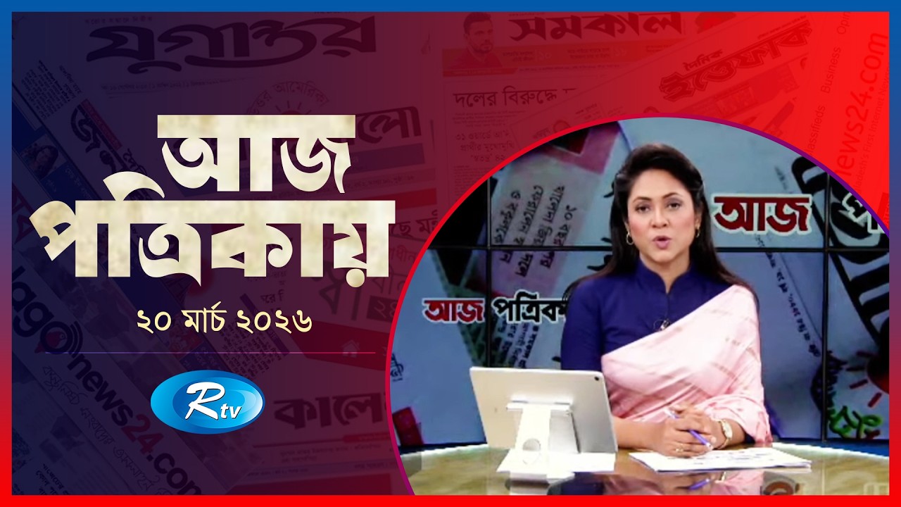 Aj Potrikay | আজ পত্রিকায় | ২০  মার্চ, ২০২৬ | Episode: 2057 | Rtv News