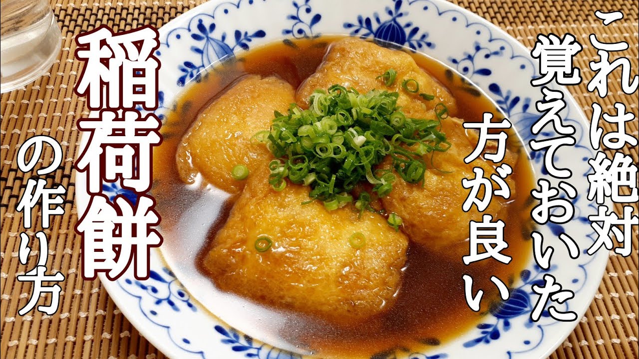 おやつやおつまみにも蕎麦やうどんに入れても最高！けんます式稲荷餅の作り方！