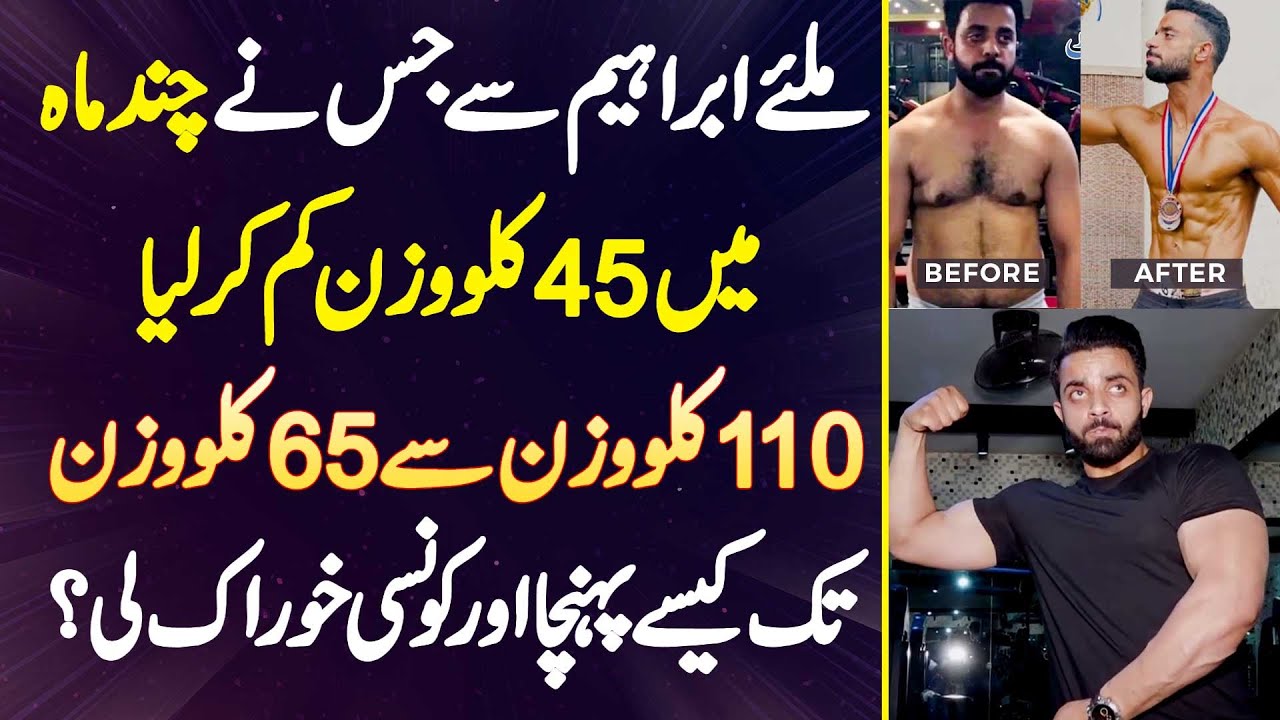 Meet Ibrahim Jis Ne Few Months Me 45 KG Weight Loss Kia - 110 KG Se 65 KG Weight Tak Kaise Pahuncha?