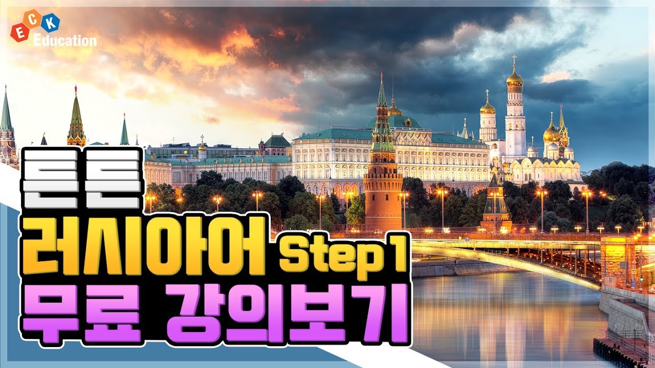 튼튼 러시아어 Step1 3강