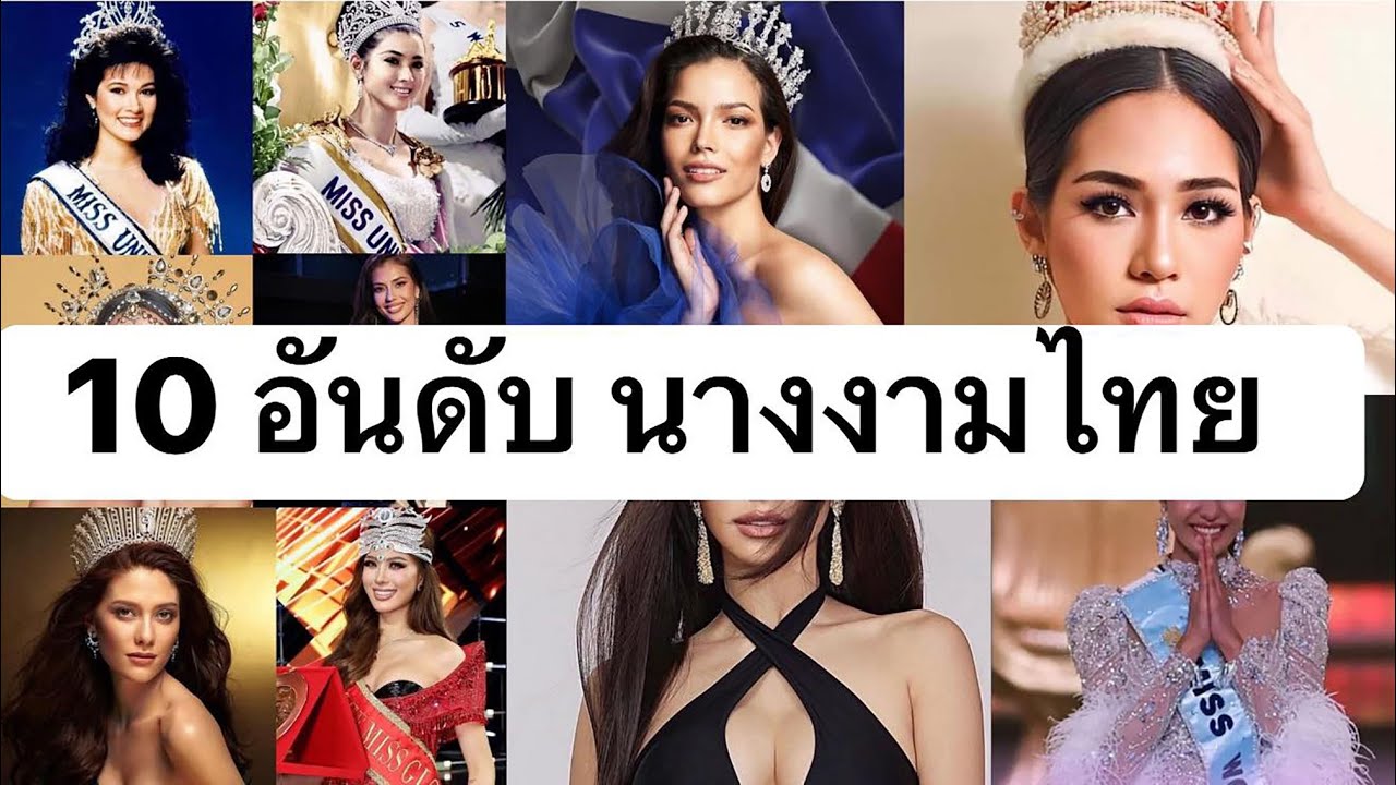 10 อันดับ นางงามไทยที่ควรเอาเป็นแบบอย่าง!