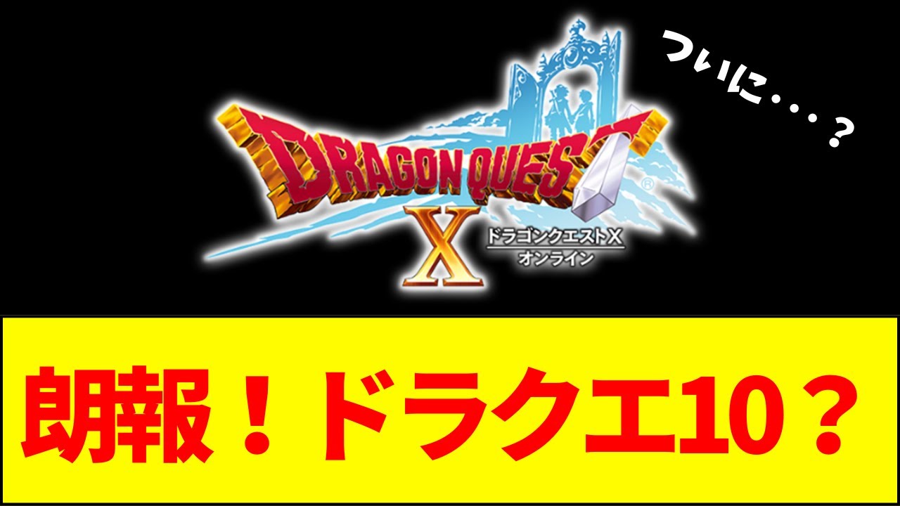 【速報】ドラクエ10、朗報すぎたwwwww【ネットの反応】