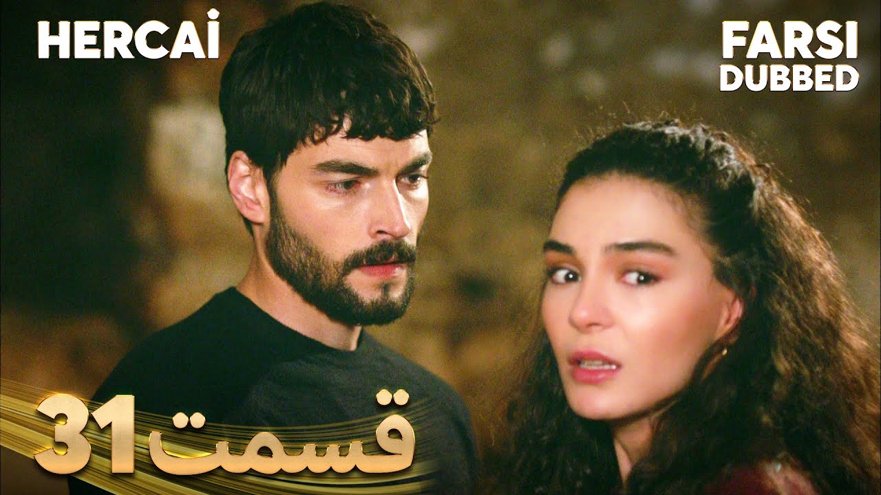 Hercai | هرجایی | 31 قسمت | Farsi Dubbed | با دوبلۀ فارسی