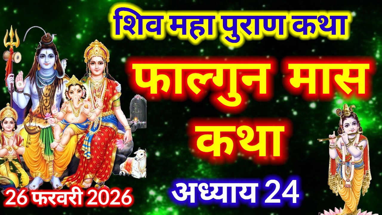 फाल्गुन मास कथा अध्याय 24 || falgun Maas Ki Katha Day 24  || Shiv Mahapuran Katha ||   