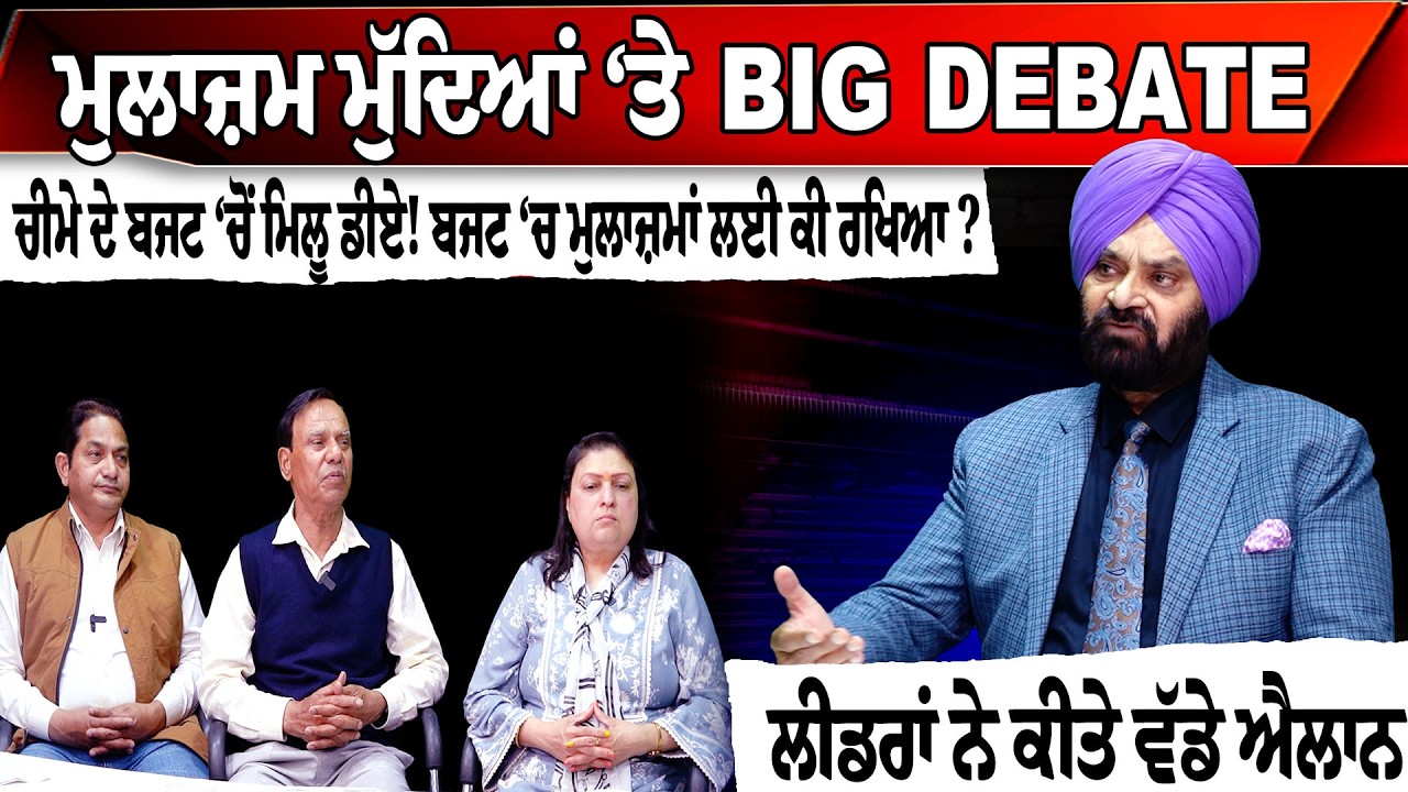 ਮੁਲਾਜ਼ਮ ਮੁੱਦਿਆਂ ‘ਤੇ BIG DEBATE. ਚੀਮੇ ਦੇ ਬਜਟ ‘ਚੋਂ ਮਿਲੂ ਡੀਏ! ਬਜਟ ‘ਚ ਮੁਲਾਜ਼ਮਾਂ ਲਈ ਕੀ ਰਖਿਆ ?