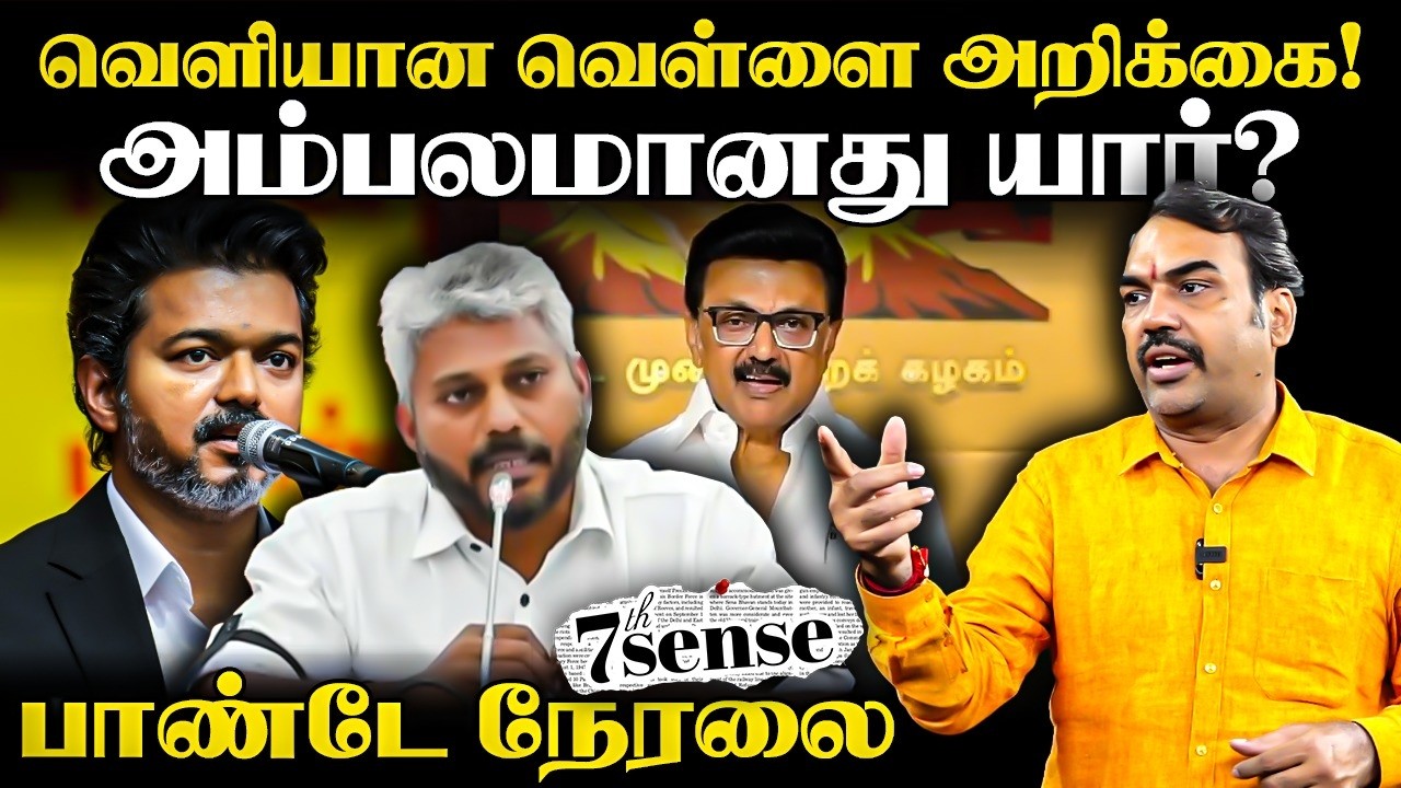 🔴Rangaraj Pandey Live On Tamilnadu Finance and வெள்ளை அறிக்கை; | 7th sense | TVK | DMK | CM Vijay