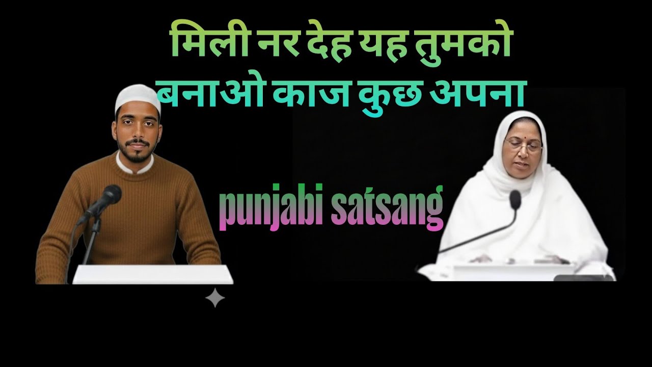 Rssb satsang।। मिली नर देह यह तुमको बनाओ काज कुछ अपना।। Punjabi satsang।।