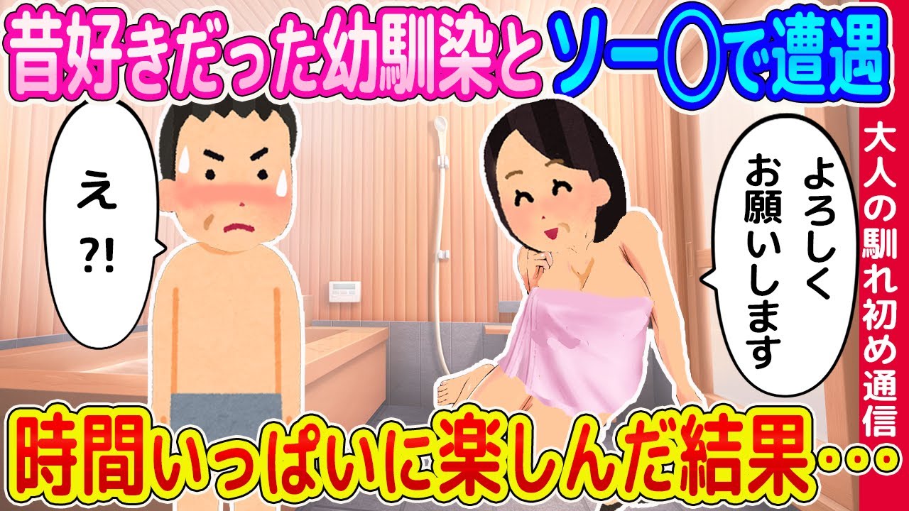 【2ch馴れ初め】昔好きだった幼馴染とソー◯で遭遇、時間いっぱいに楽しんだ結果...【ゆっくり】