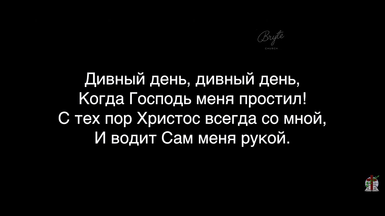 О, дивный день! О, дивный час (СЛОВА) - Хор Благодать | Общее пение ￼￼