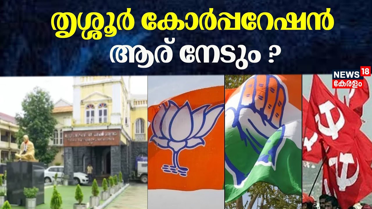 തൃശ്ശൂർ കോർപ്പറേഷൻ ആര് നേടും ? | LDF vs UDF vs BJP | Suresh Gopi | Thrissur Corporation |Kerala News