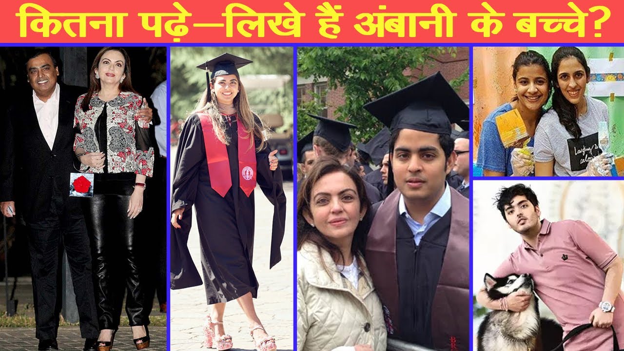 मुकेश अंबानी ने छोड़ दिया था MBA कोर्स, जानिए कितना पढ़े-लिखे हैं उनके बच्चे