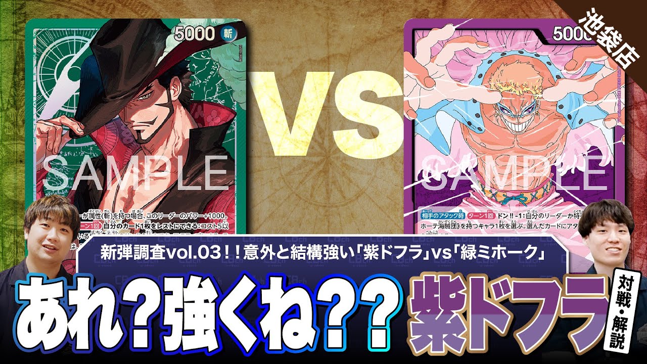 【ワンピースカード】新弾調査vol.03！大会で当たって「あれ？強くね？」ってなった紫ドフラvs緑ミホークで対戦！