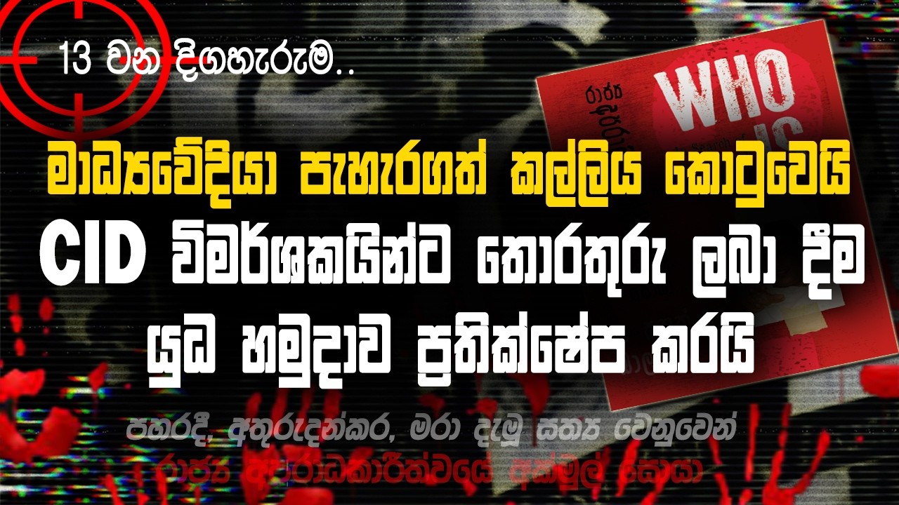 🚩CID විමර්ශකයින්ට තොරතුරු ලබා දීම යුධ හමුදාව ප්‍රතික්ෂේප කරයි | 013 | @MeeMassooTV