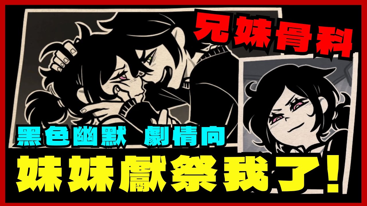 【安迪與莉莉的棺材】被親妹妹獻祭了還有救嗎？EP.4｜暗黑系 懸疑 劇情 冒險遊戲｜The Coffin of Andy and Leyley｜【mumi】
