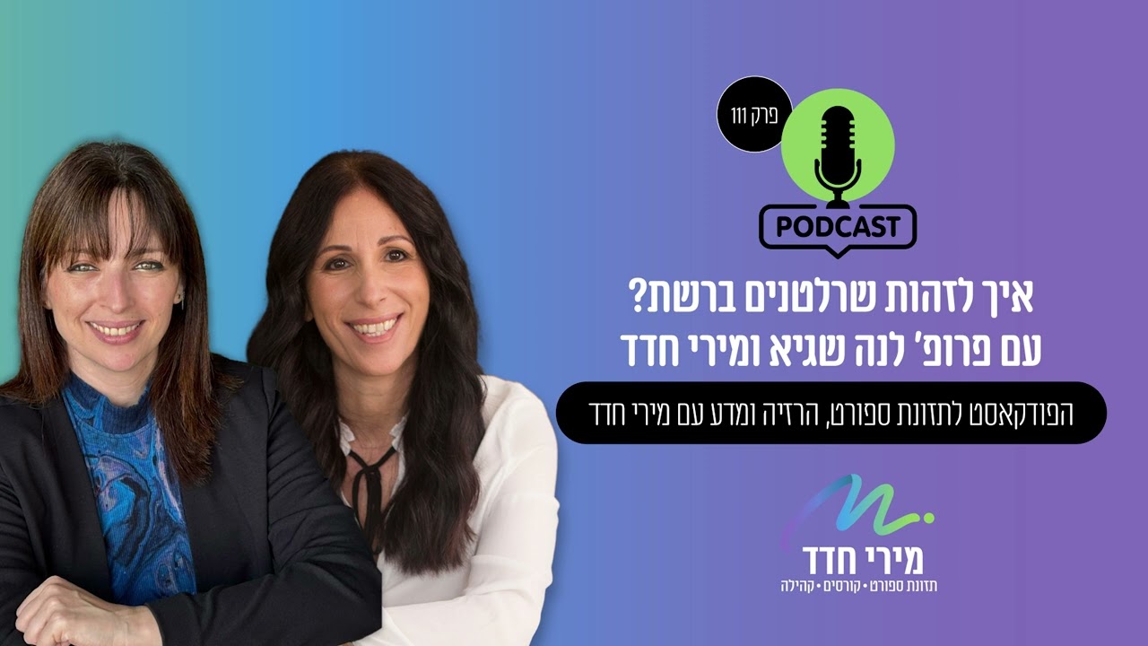 מה אוכלים? | פרק 111 – השרלטנות בתזונה, רזון ובריאות – ומה באמת אומר המדע?