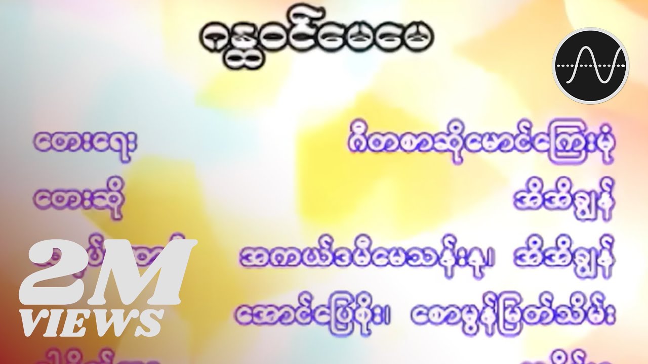 အိအိချွန် - ဂန္တဝင်မေမေ (Ei Ei Chon)