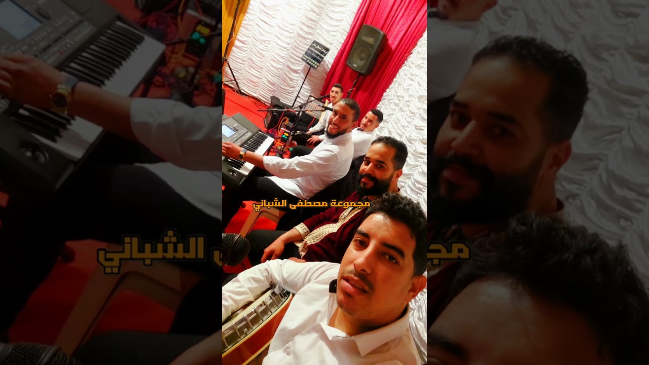  مجموعة مصطفى الشباني في تين الطالب سالم 🎸🪕💃🕺🎵🎶