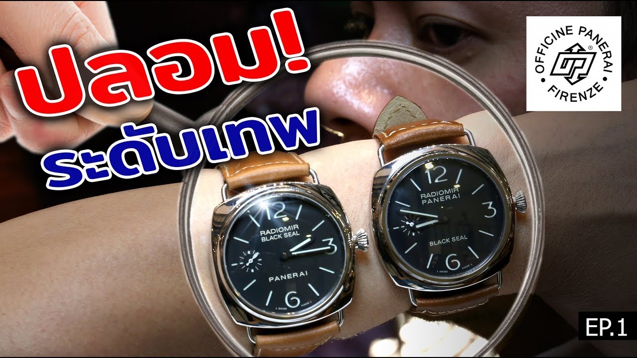 เตือนภัย...ปลอม!! ระดับเทพ FAKE PANERAI | LEK MANO【ENG SUB】