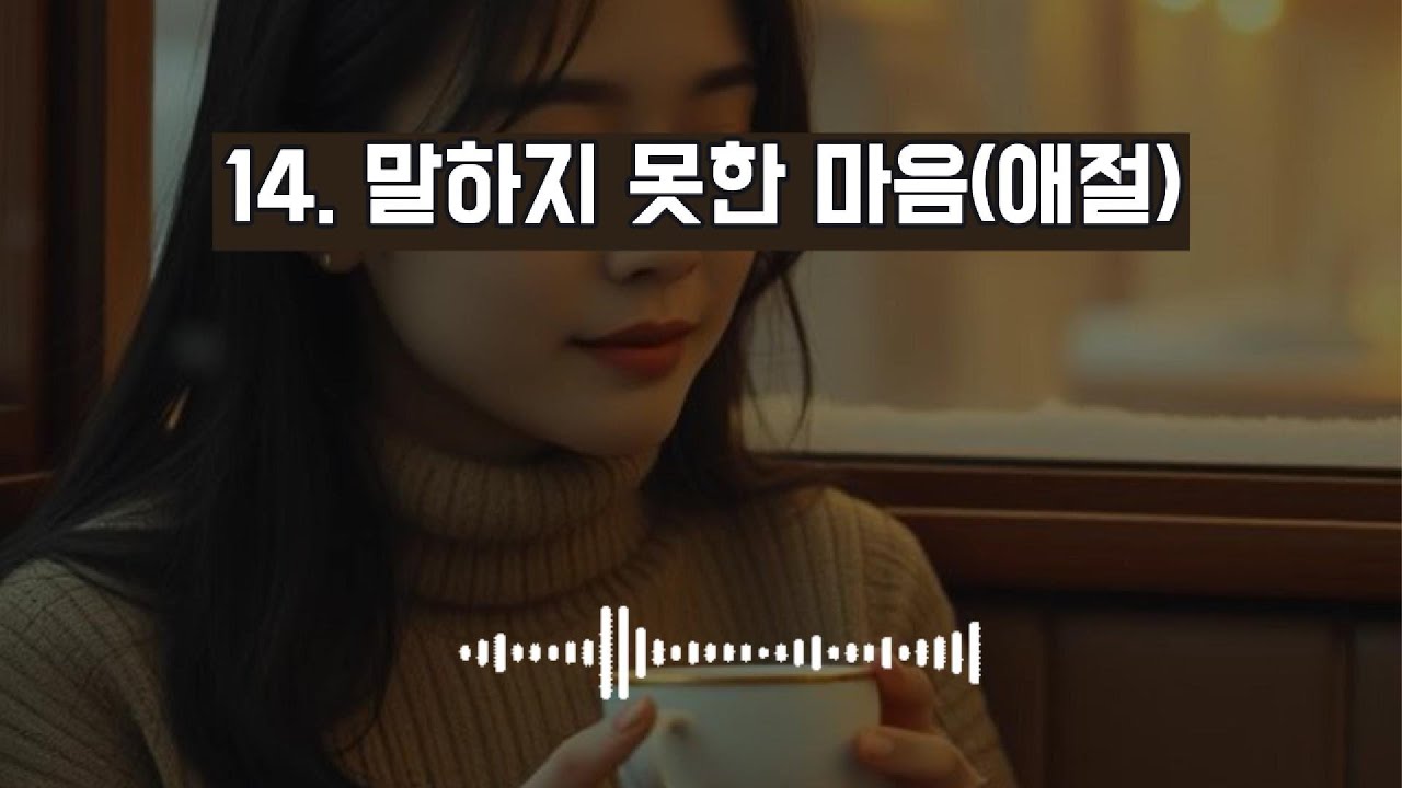 14. 말하지 못한 마음(애절) #kpop #감성가요