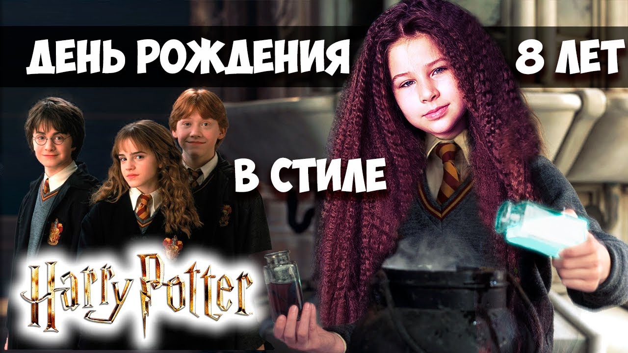 МОЙ ДЕНЬ РОЖДЕНИЯ — 8 ЛЕТ! КВЕСТ В СТИЛЕ ГАРРИ ПОТТЕРА! ПОИСК ПОДАРКА ОТ HARRY POTTER И ВОЛШЕБСТВО!